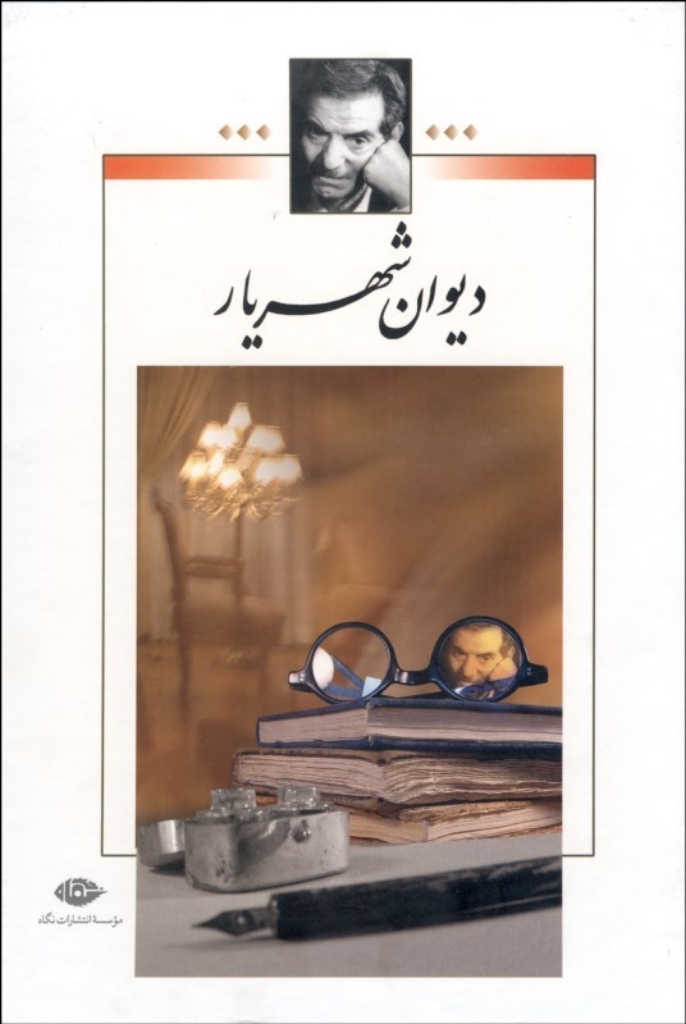 تصویر  دیوان شهریار - 2 جلدی  (وزیری-گالینگور)